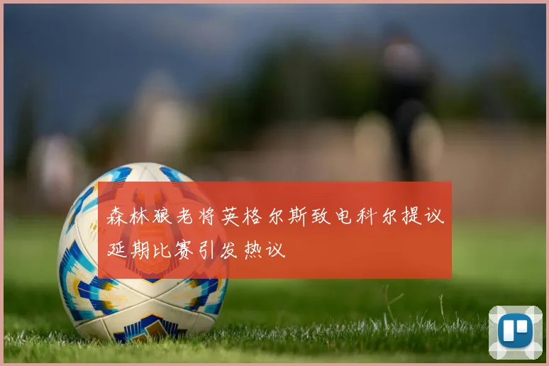 森林狼老将英格尔斯致电科尔提议延期比赛引发热议