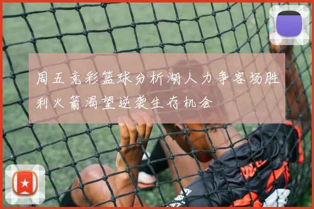 周五竞彩篮球分析湖人力争客场胜利火箭渴望逆袭生存机会