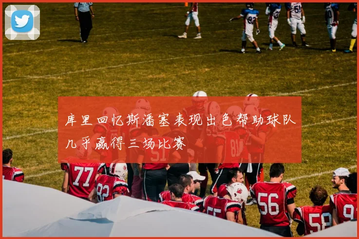 库里回忆斯潘塞表现出色帮助球队几乎赢得三场比赛