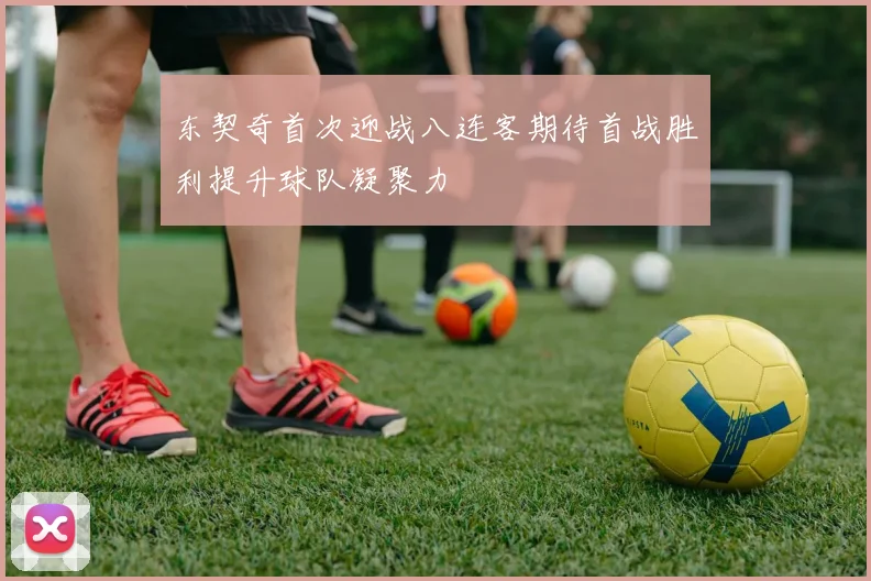 东契奇首次迎战八连客期待首战胜利提升球队凝聚力